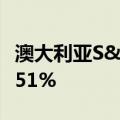 澳大利亚S&P/ASX200指数开盘上涨0.51%