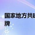 国家地方共建具身智能机器人创新中心正式揭牌