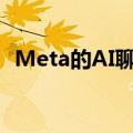 Meta的AI聊天机器人将在21个新地区推出