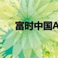 富时中国A50指数期货夜盘收涨2.87%