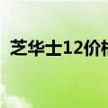 芝华士12价格一般多少（芝华士12年价格）