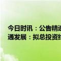 今日时讯：公告精选︱极米科技：拟斥资1.5亿元-3亿元回购股份；索通发展：拟总投资约10亿元投建“铝用预焙阳极生产基地”项目