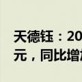 天德钰：2024年前三季度净利润预计1.92亿元，同比增加156.32%