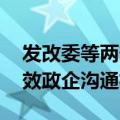 发改委等两部门：优化服务保障 建立畅通有效政企沟通机制