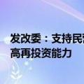 发改委：支持民营经济组织通过多种方式盘活存量资产，提高再投资能力