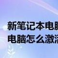 新笔记本电脑怎么激活win11系统（新笔记本电脑怎么激活）