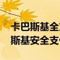 卡巴斯基全方位安全软件2021激活码（卡巴斯基安全支付）