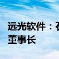 远光软件：石瑞杰先生当选公司第八届董事会董事长