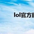 lol官方助手叫什么（lol官方助手）