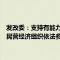 发改委：支持有能力的民营经济组织牵头承担重大技术攻关任务，保障民营经济组织依法参与标准制定和公共数据资源的开发利用