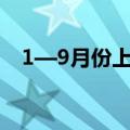 1—9月份上汽集团累计终端交付323万辆