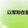 以军称在黎南部打死两名真主党指挥官