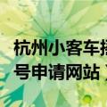 杭州小客车摇号申请网站官网（杭州小客车摇号申请网站）