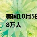 美国10月5日当周首次申请失业救济人数 25.8万人