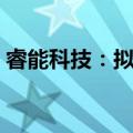 睿能科技：拟投资5亿元建设自动化生产基地