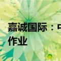 嘉诚国际：中标字节跳动入库质检及分拨仓储作业