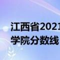 江西省2021年各学院录取分数线（江西教育学院分数线）