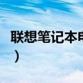 联想笔记本电脑设置在哪里（电脑设置在哪里）