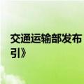 交通运输部发布《公路长大桥梁结构监测时空大数据应用指引》