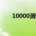 10000测速平台 广东（10000测速）