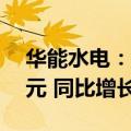 华能水电：2024年前三季度净利润72.26亿元 同比增长7.78%