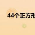 44个正方形最后4个图解（44个正方形）