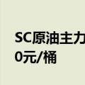 SC原油主力合约日内涨幅达2%，现报564.30元/桶