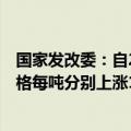 国家发改委：自2024年10月10日24时起，国内汽、柴油价格每吨分别上涨140元和135元