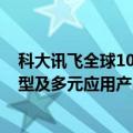 科大讯飞全球1024开发者节定档10月24日：升级行业大模型及多元应用产品