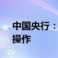 中国央行：今日进行1500亿元7天期逆回购操作