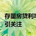 存量房贷利率即将下调，银行净息差承压状况引关注