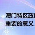 澳门特区政府：新修订CEPA协议的签署具有重要的意义