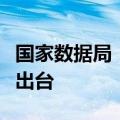 国家数据局：公共数据开发利用配套政策即将出台