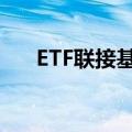 ETF联接基金净值增长率大偏离引热议