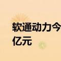 软通动力今日20cm跌停 二机构净卖出2.28亿元