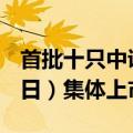 首批十只中证A500ETF将于下周二（10月15日）集体上市