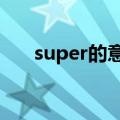 super的意思（supermarket的意思）