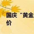 国庆“黄金周”郑州楼市火热 有项目计划涨价