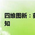 四维图新：获得知名头部车企地图平台定点通知