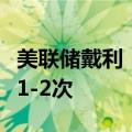 美联储戴利：美联储在今年剩余时间还将降息1-2次