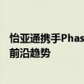 怡亚通携手Phase One共同探索低空经济领域的发展机遇与前沿趋势