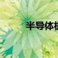 半导体板块高开，国民技术4连板