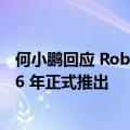 何小鹏回应 Robotaxi 业务进展：技术趋势明确，计划 2026 年正式推出