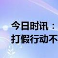 今日时讯：双11消费者权益守护，方里维权打假行动不止