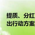 提质、分红、回购进行时 近半数沪市公司推出行动方案