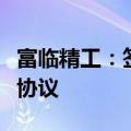 富临精工：签署人形机器人应用项目合作框架协议