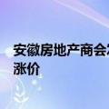 安徽房地产商会发布倡议书：呼吁房企不盲目降价、不冲动涨价