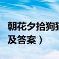 朝花夕拾狗猫鼠阅读题及答案（狗猫鼠阅读题及答案）