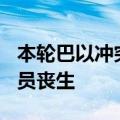 本轮巴以冲突已致加沙地带176名新闻从业人员丧生