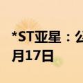 *ST亚星：公司股票终止上市暨摘牌日期为10月17日